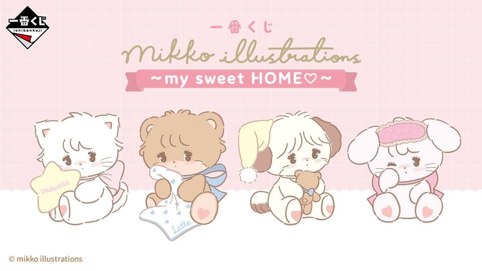 一番くじ mikko illustrations ~my sweet HOME♡~