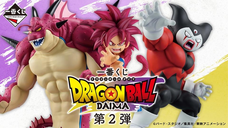 一番くじ▲ドラゴンボールDAIMA▲第2弾