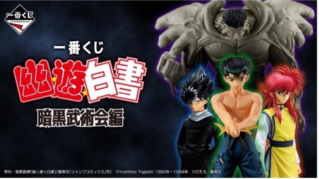 一番くじ 幽☆遊☆白書 暗黒武術会編