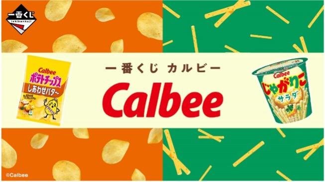 一番くじ カルビー