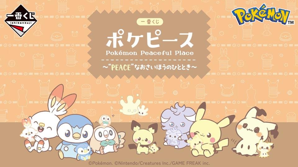 一番くじ ポケピース ~“PEACE”なおさいほうのひととき~