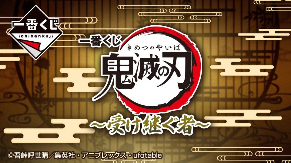 一番くじ 鬼滅の刃 ~受け継ぐ者~