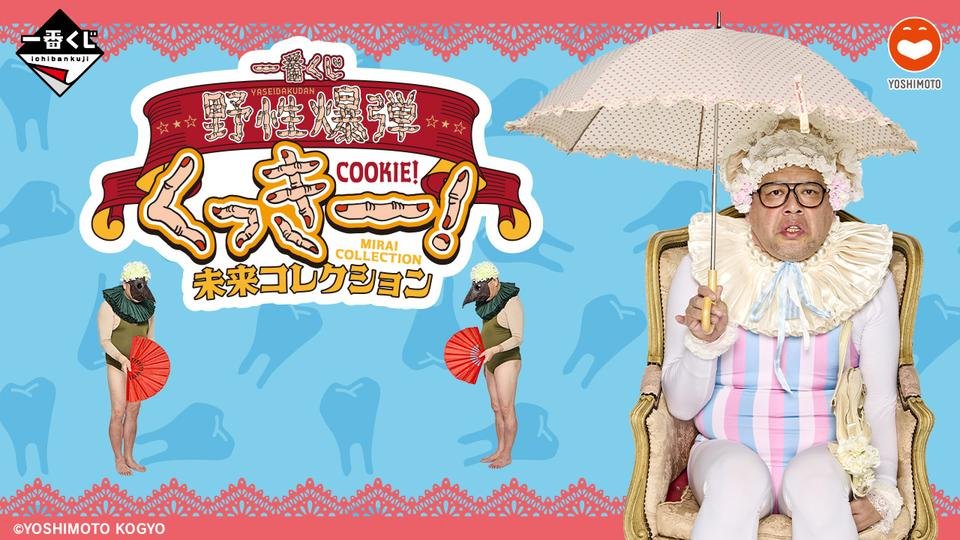 一番くじ 野性爆弾くっきー! 未来コレクション