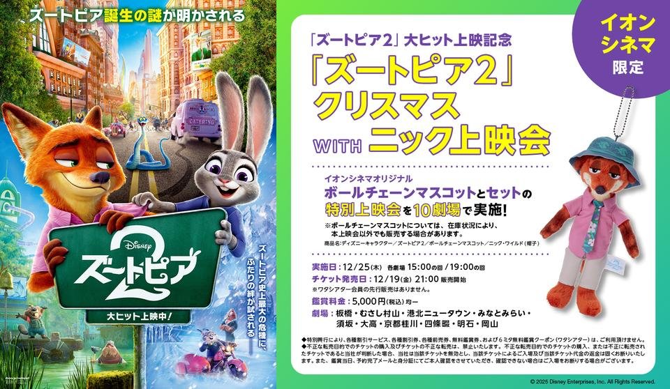 イオンシネマ クリスマス限定<br>「ズートピア2 クリスマス WITH