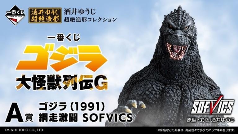 一番くじ ゴジラ 大怪獣列伝G