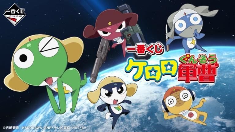 一番くじ ケロロ軍曹