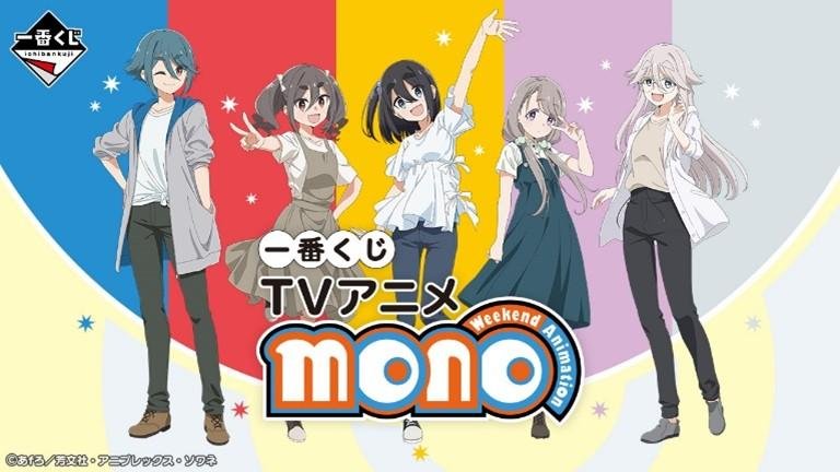 一番くじ TVアニメ「mono」