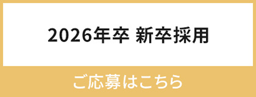 2026年度 新卒採用 ご応募はこちら
