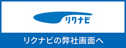 リクナビ2026 リクナビの弊社画面へ