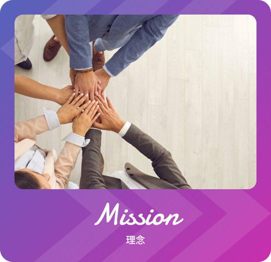 Mission 理念
