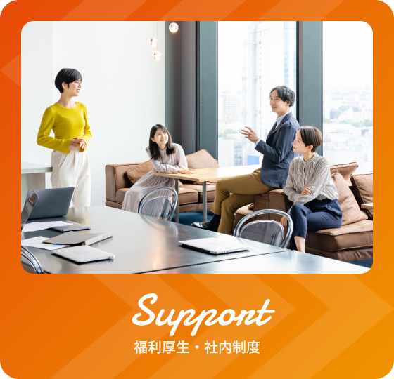 Support 福利厚生・社内制度