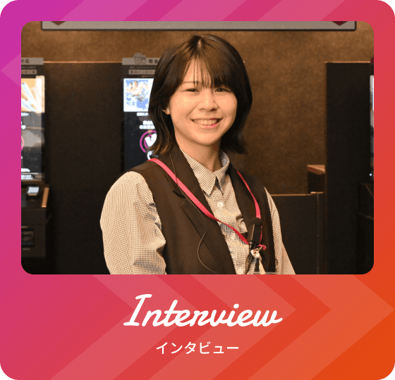 Interview インタビュー